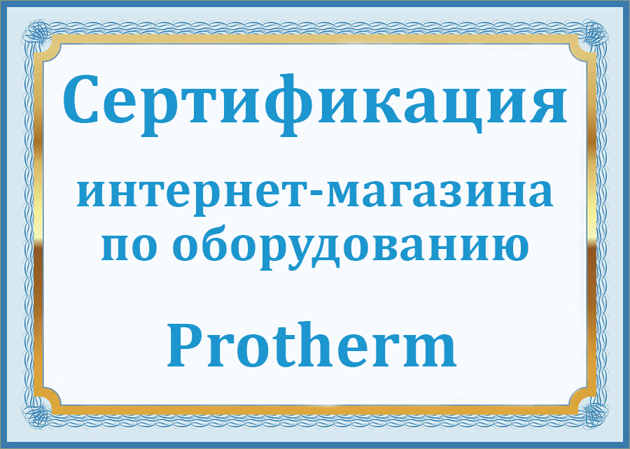 Сертификация интернет-магазина по оборудованию Protherm