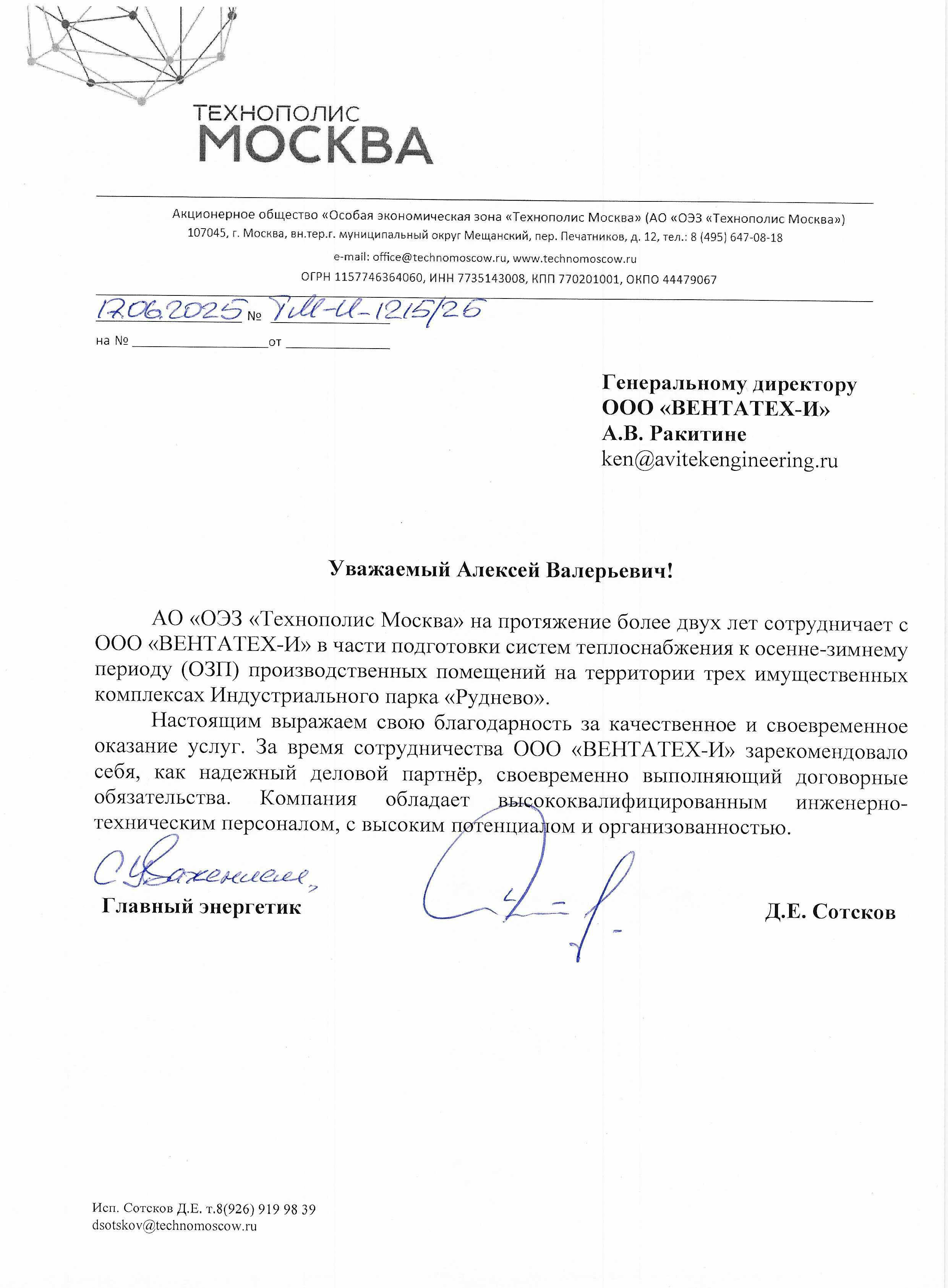Благодарственное письмо от АО ОЭЗ "Технополис Москва"
