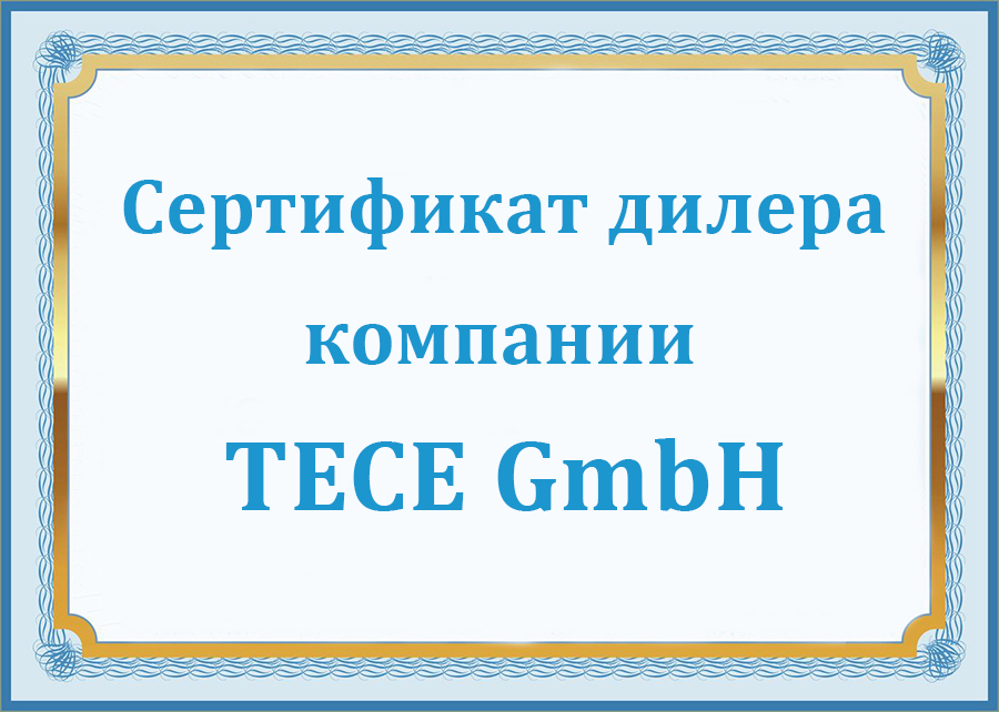  Компания АВИТЕК получила сертификат дилера немецкой компании ТЕСЕ GmbH