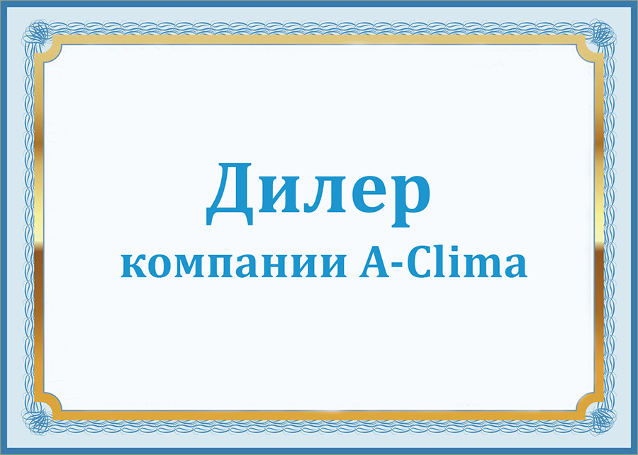 Компания АВИТЕК получила статус авторизированного дилера компании A-Clima