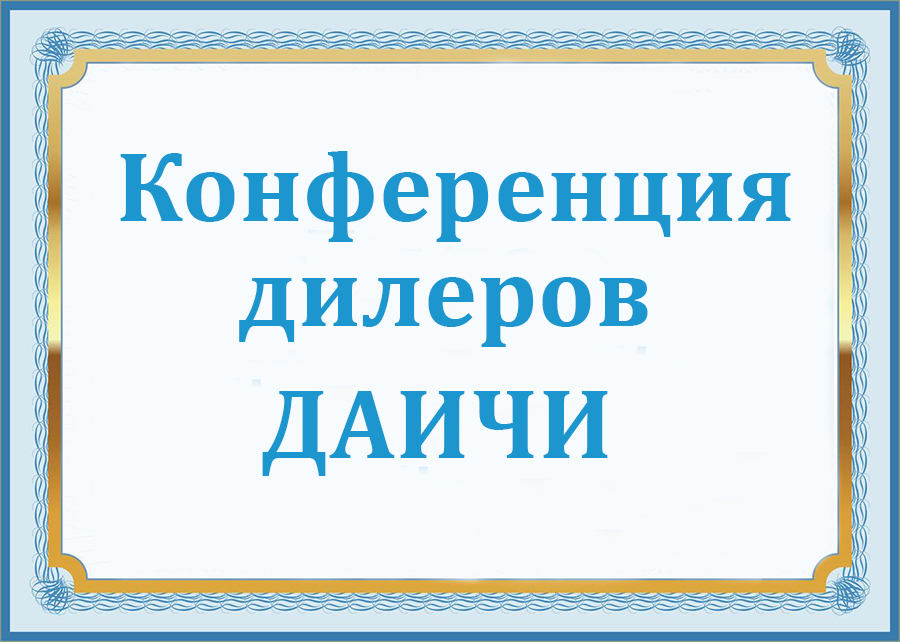Компания АВИТЕК Инжиниринг приняла участие в 6-й ежегодной конференции дилеров Даичи!
