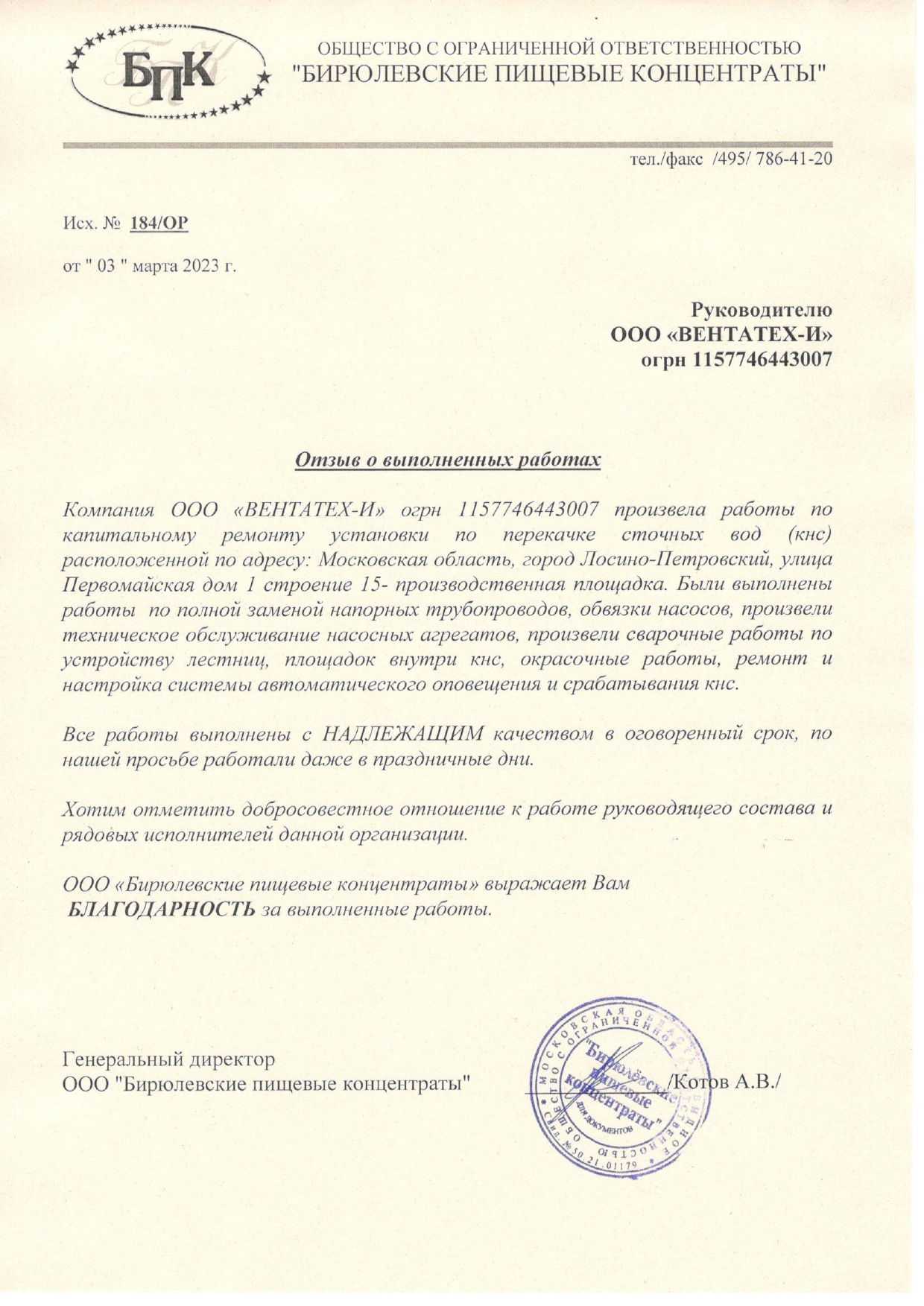 Благодарственное письмо от ООО "Бирюлевские пищевые концентраты"